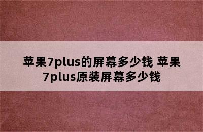 苹果7plus的屏幕多少钱 苹果7plus原装屏幕多少钱